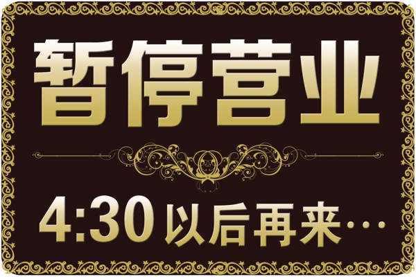 暫停營(yíng)業(yè)圖片