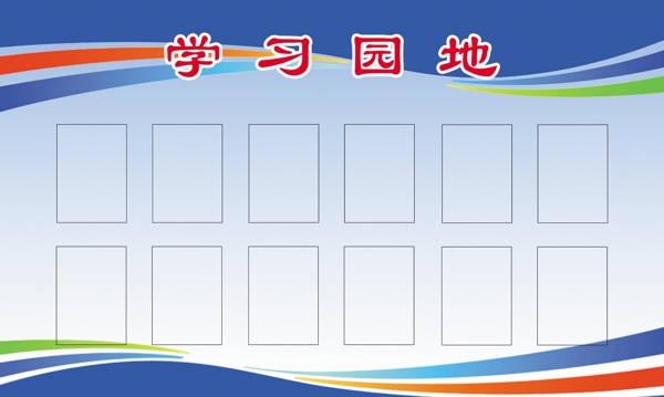 學(xué)習(xí)園地圖片