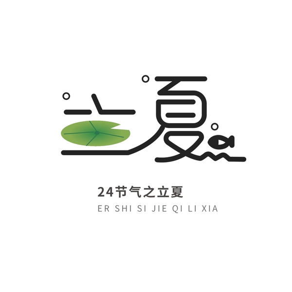 立夏二十四节气艺术字字体设计