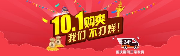國慶不打烊全屏海報