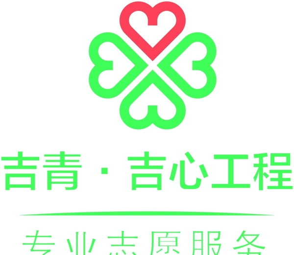 吉青吉心工程專(zhuān)業(yè)志愿服務(wù)