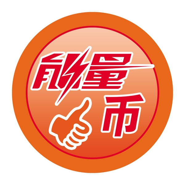 能量幣