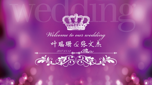 皇冠紫色婚礼屏保