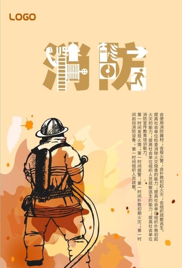 消防安全
