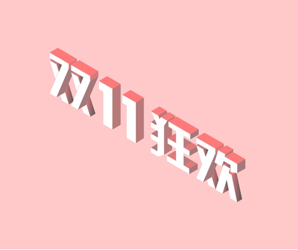 雙十一狂歡2.5D素材