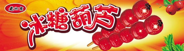 冰糖葫蘆圖片