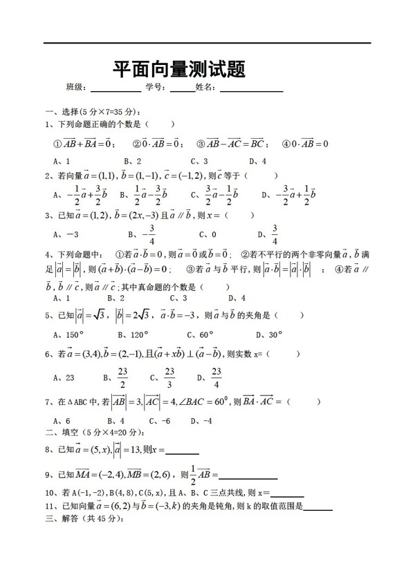 數(shù)學人教新課標A版平面向量測試答案