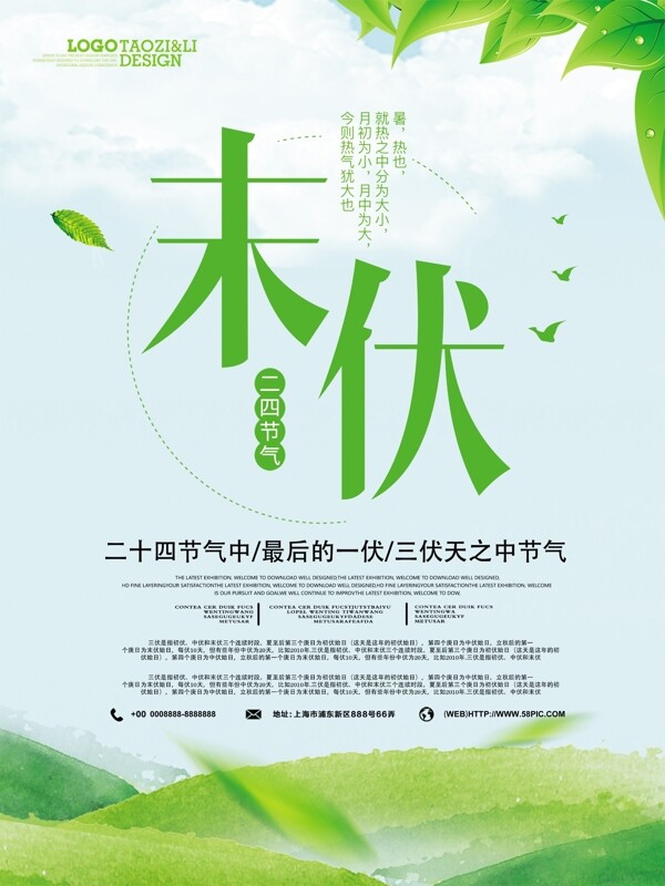 簡(jiǎn)約末伏節(jié)氣海報(bào)