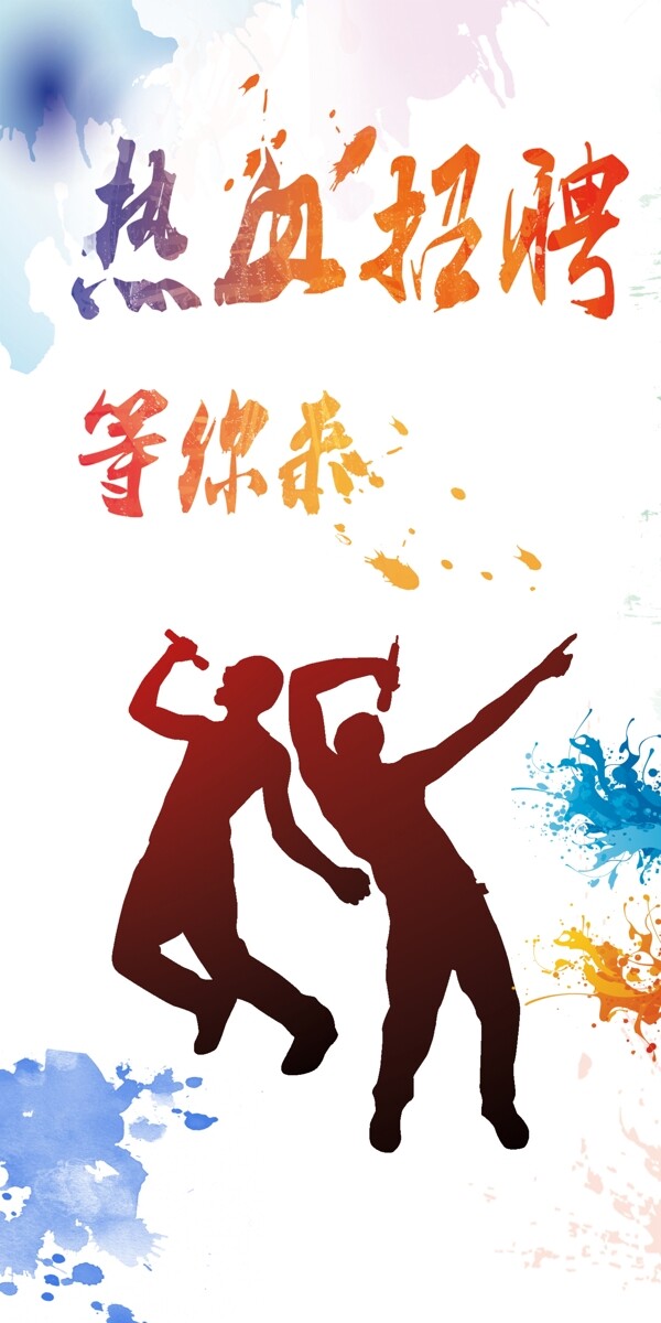 招聘海報