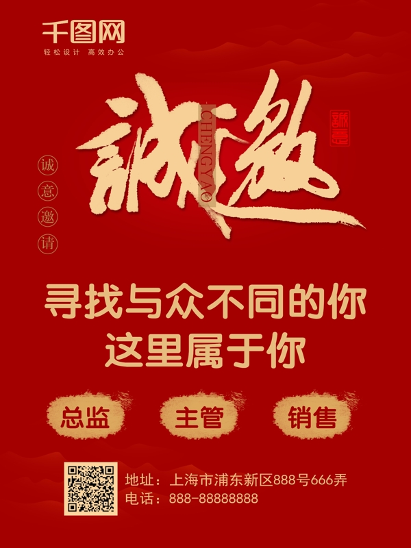 简约大气字体设计中国风红色招聘海报