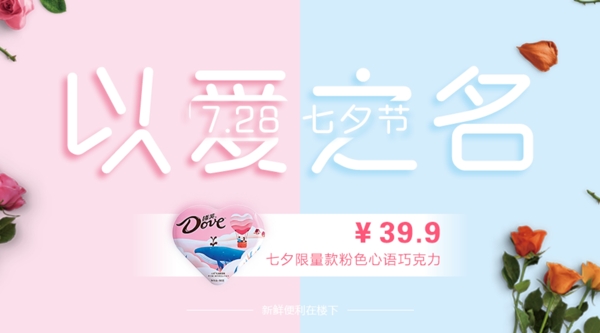 浪漫七夕節(jié)巧克力banner