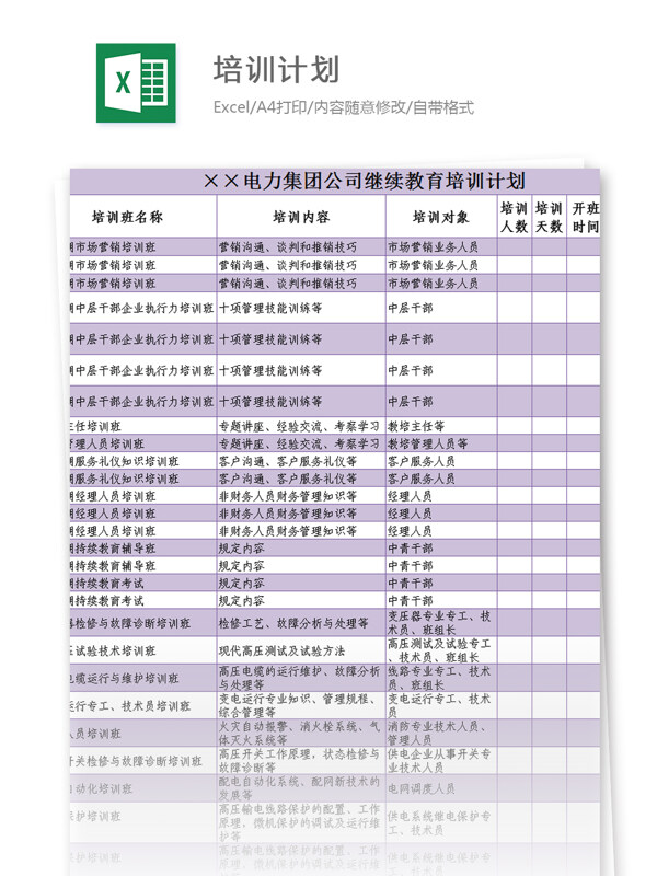 繼續(xù)教育培訓(xùn)計劃excel模板