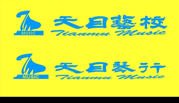 天目琴行天目藝校圖片