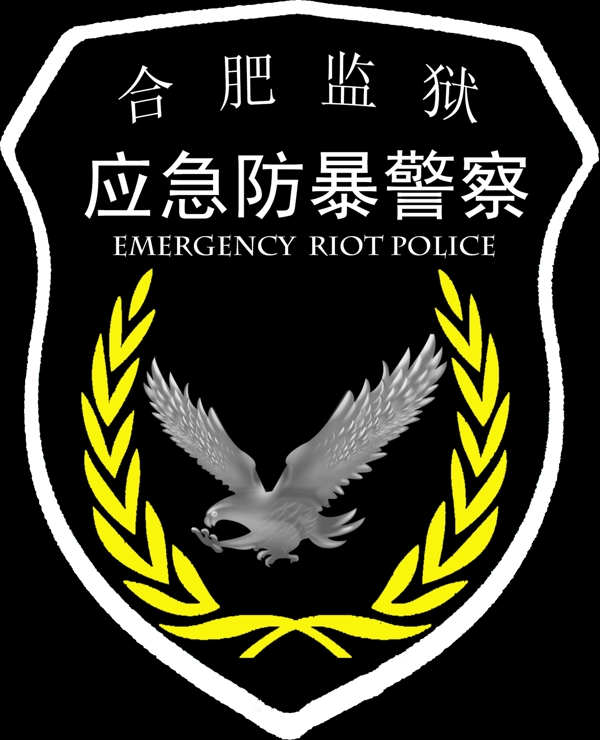 防暴隊(duì)隊(duì)徽?qǐng)D片