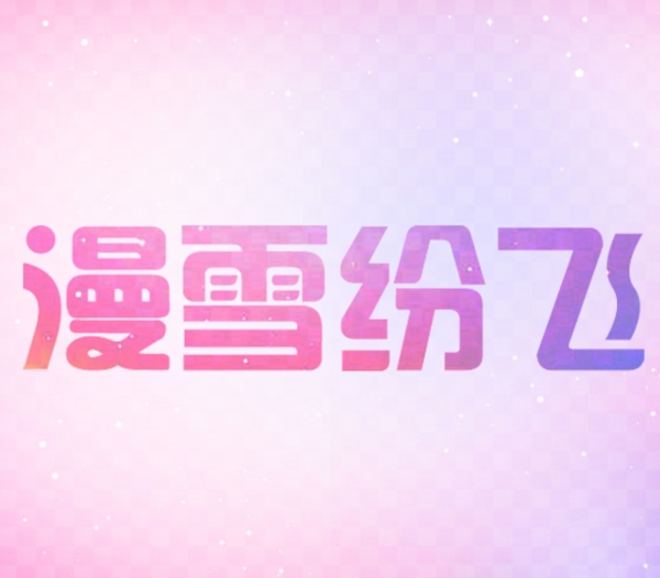 漫雪紛飛