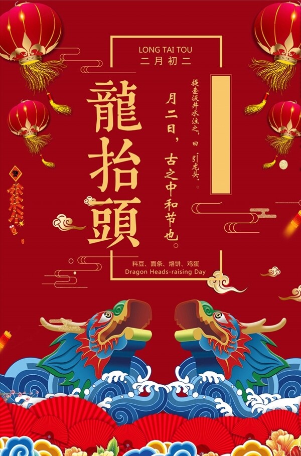 卡通可古典中国风龙抬头海报
