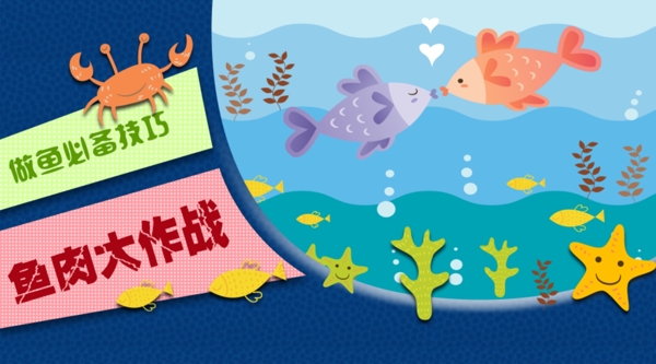 魚肉作戰(zhàn)
