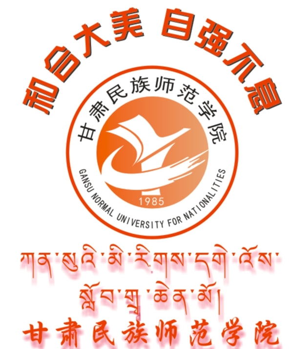 甘肃民族师范学院藏文