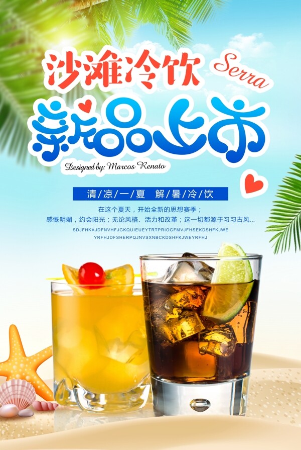 夏季饮品新品上市宣传海报素材