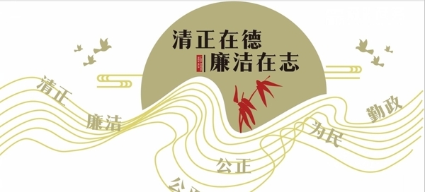 廉政