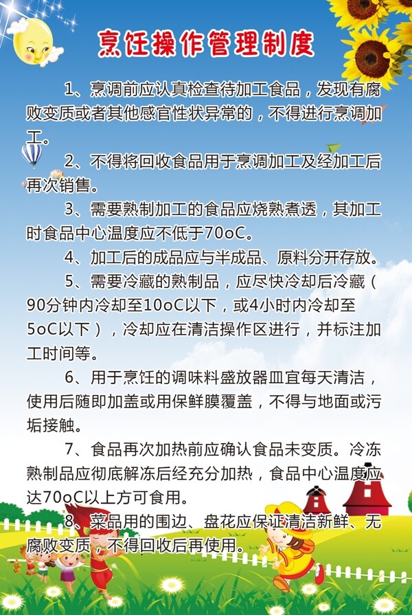 烹飪操作管理制度