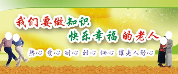 關(guān)愛老人尊老敬老