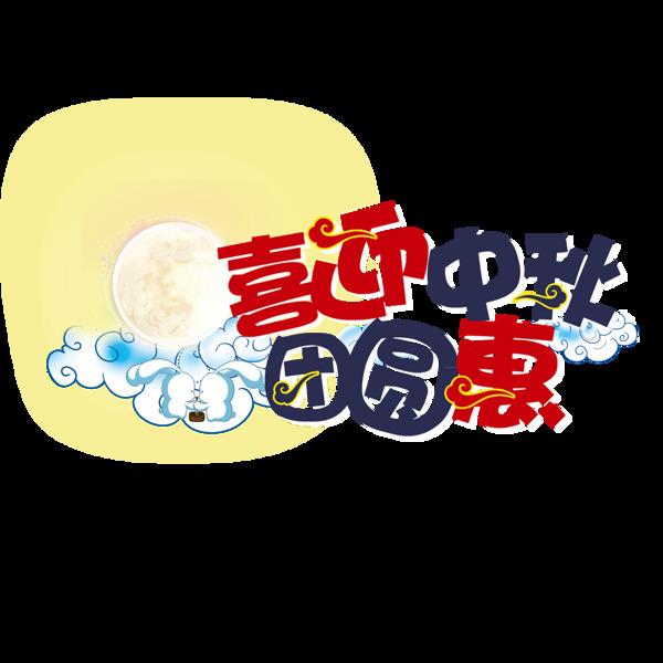 手繪中秋字體元素