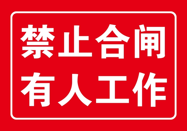 禁止合閘