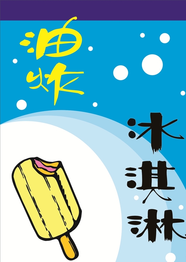 手繪POP冰淇淋