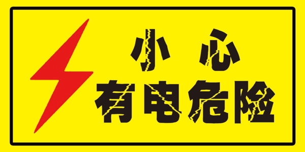 小心觸電圖片