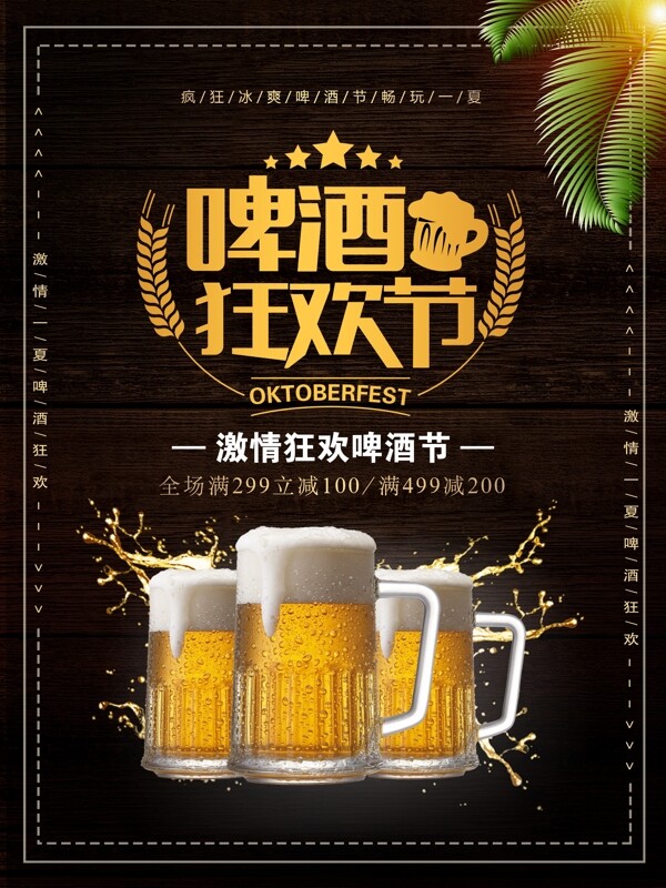创意简约啤酒狂欢节促销海报