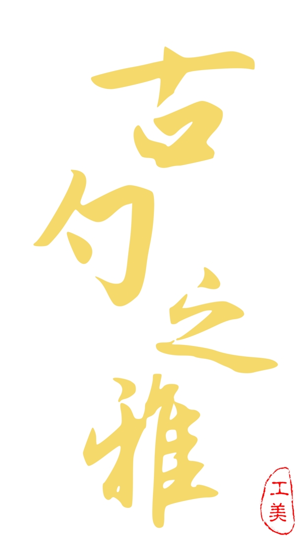 古勺之雅LOGO設(shè)計(jì)