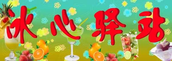 冷飲廣告牌圖片