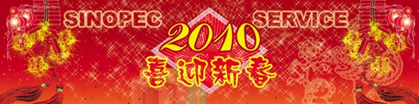 2010喜迎新春