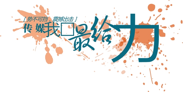 水墨給力元素