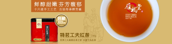 淘寶主圖履福堂祁門紅茶