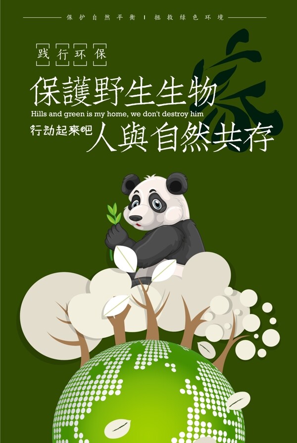 创意保护野生动物环保生态绿色海报