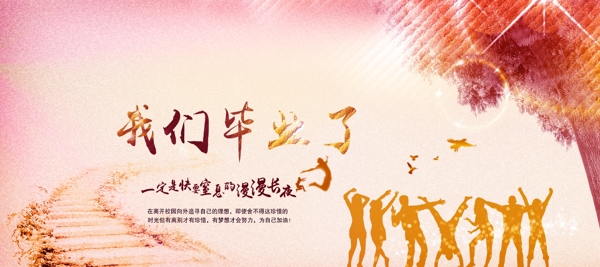 畢業(yè)季海報(bào)