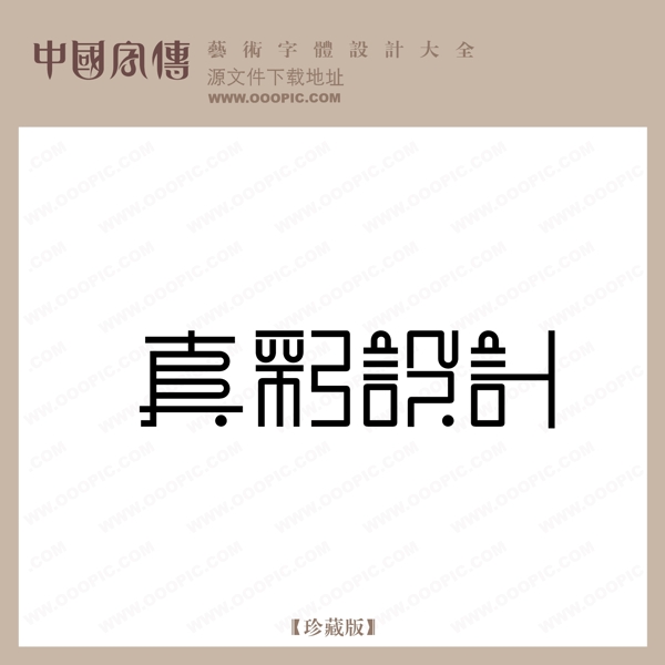 真彩設(shè)計