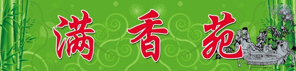 滿香苑酒店招牌圖片