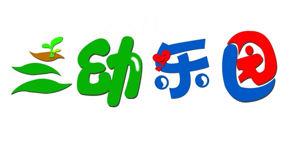 幼兒園字體設(shè)計(jì)圖片