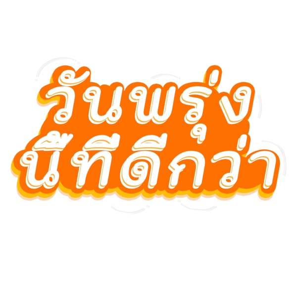 泰国媒体字体边缘电影白橙共创美好的明天
