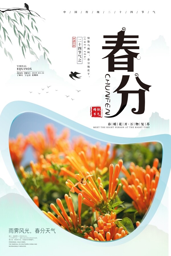 春分