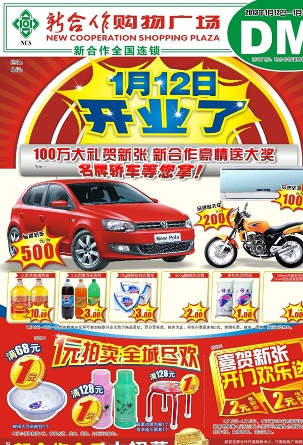超市開業(yè)海報(bào)贏汽車