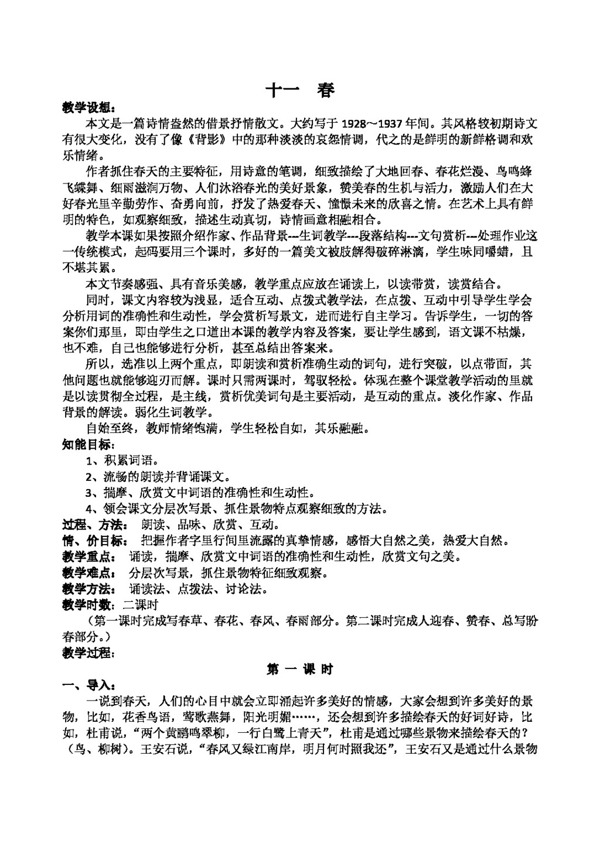 語(yǔ)文人教版春教案