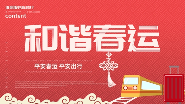 简约和谐春运展板设计