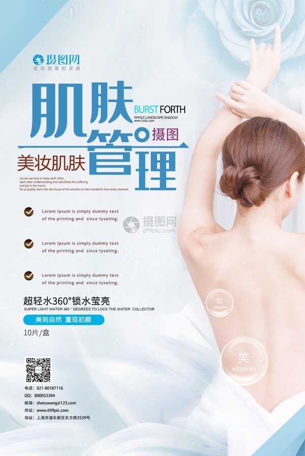 小清新肌肤管理美容海报