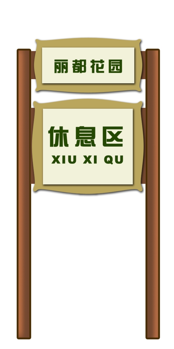 休息區(qū)指示牌
