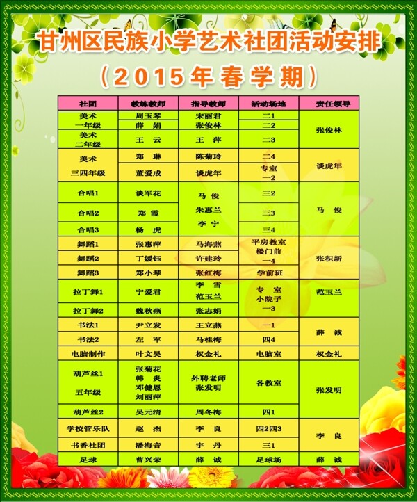 學(xué)校社團(tuán)安排表