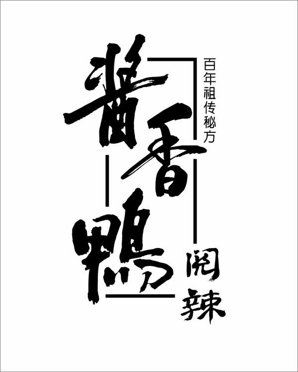 醬香鴨字體